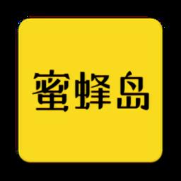 蜜蜂岛