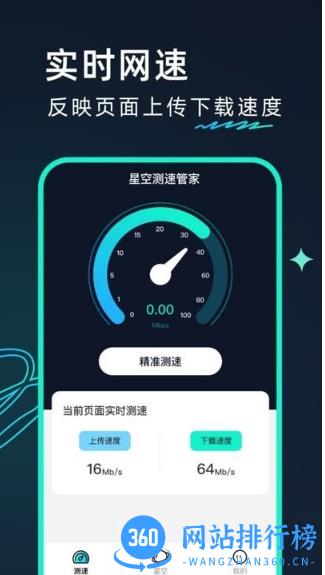 星空测速管家app最新版 v2.0.3 安卓版 1