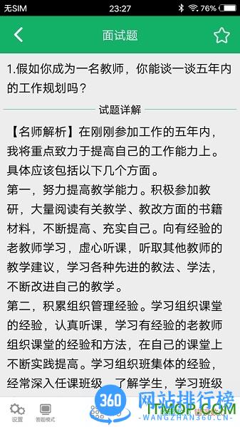 小学教师资格面试题库 v7.0 安卓版 0