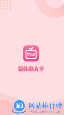 爱韩剧大全 v1.2最新安卓版 2