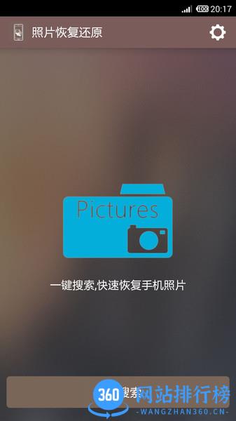 照片恢复还原软件 v8.2 安卓版 2