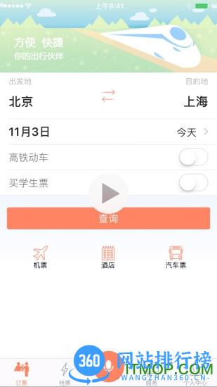 12306掌上火车票app v8.6.3 安卓版 0