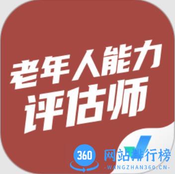 老年人能力评估师考试聚题库