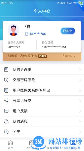 四川省医疗保障局客户端 v1.5.9 安卓版 0