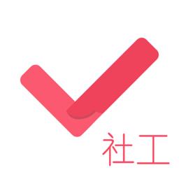 社会工作者对题库2022