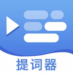 提词提字器最新版