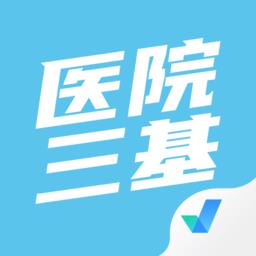 医院三基考试聚题库最新版