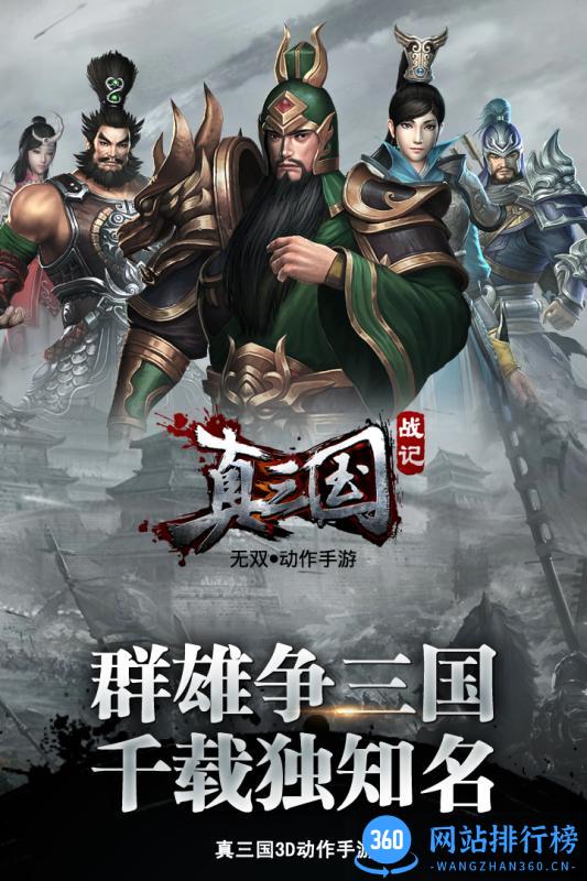 百度真三国战记手游官网