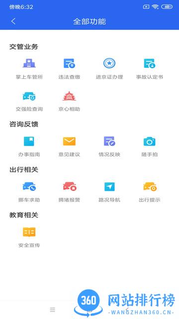 进京证网上办理(北京交警) v3.4.1 安卓版 1