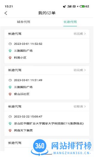 正君代驾司机版最新版 v1.0.15 安卓版 3