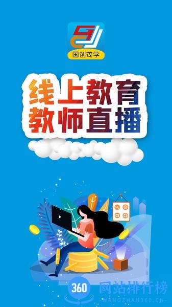 国创茂学网校 v1.5.0 安卓版 2