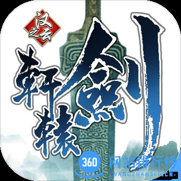 轩辕剑之汉之云网络版内购