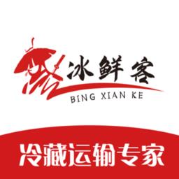 冰鲜客冷链