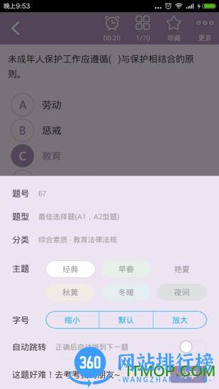 小学教师资格总题库app v6.0.4 安卓版 1