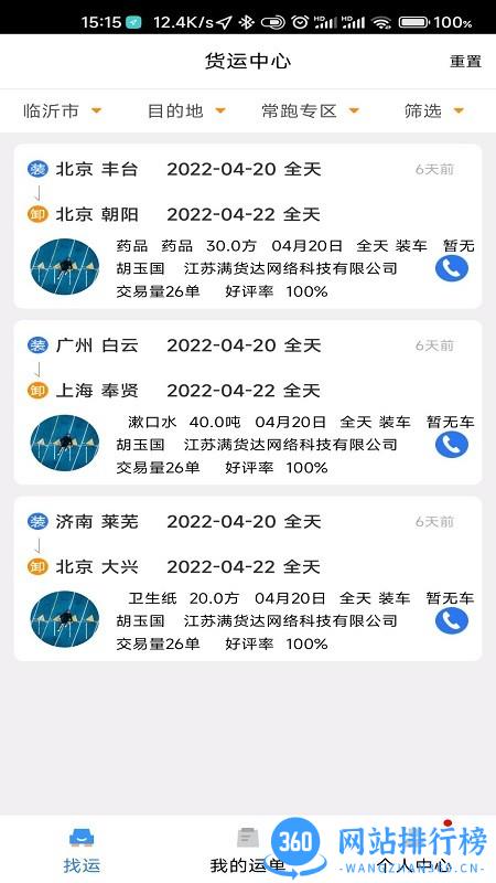 顺通货运货主版
