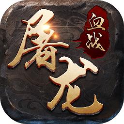 血战屠龙无限元宝内购版