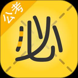 必胜公考软件