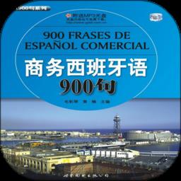 商务西班牙语900句app