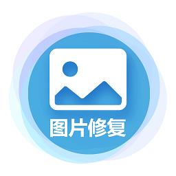 中企图片修复大师免费版