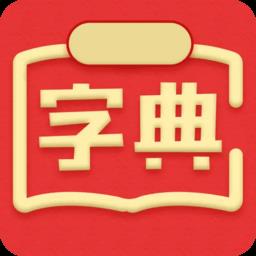 新华汉语词典最新版