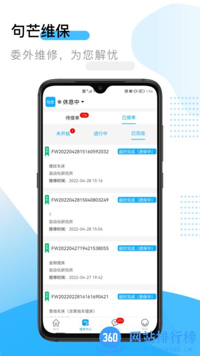 句芒维保最新版 v3.8.3 安卓版 3