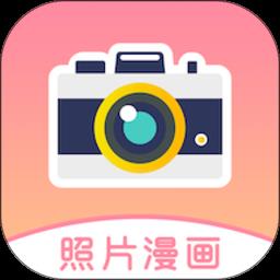 图片变漫画app