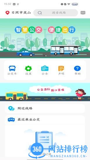 岚山公交实时查询软件 v1.0.2 安卓版 1
