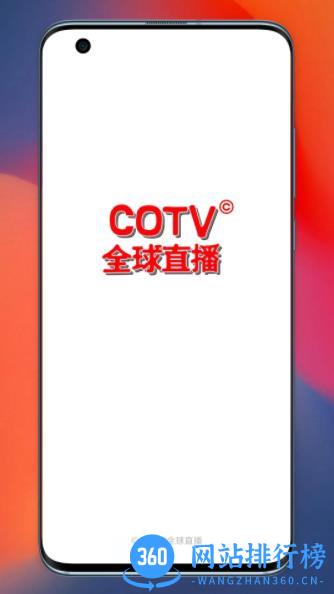 COTV全球直播 v1.2.1 最新安卓版 0