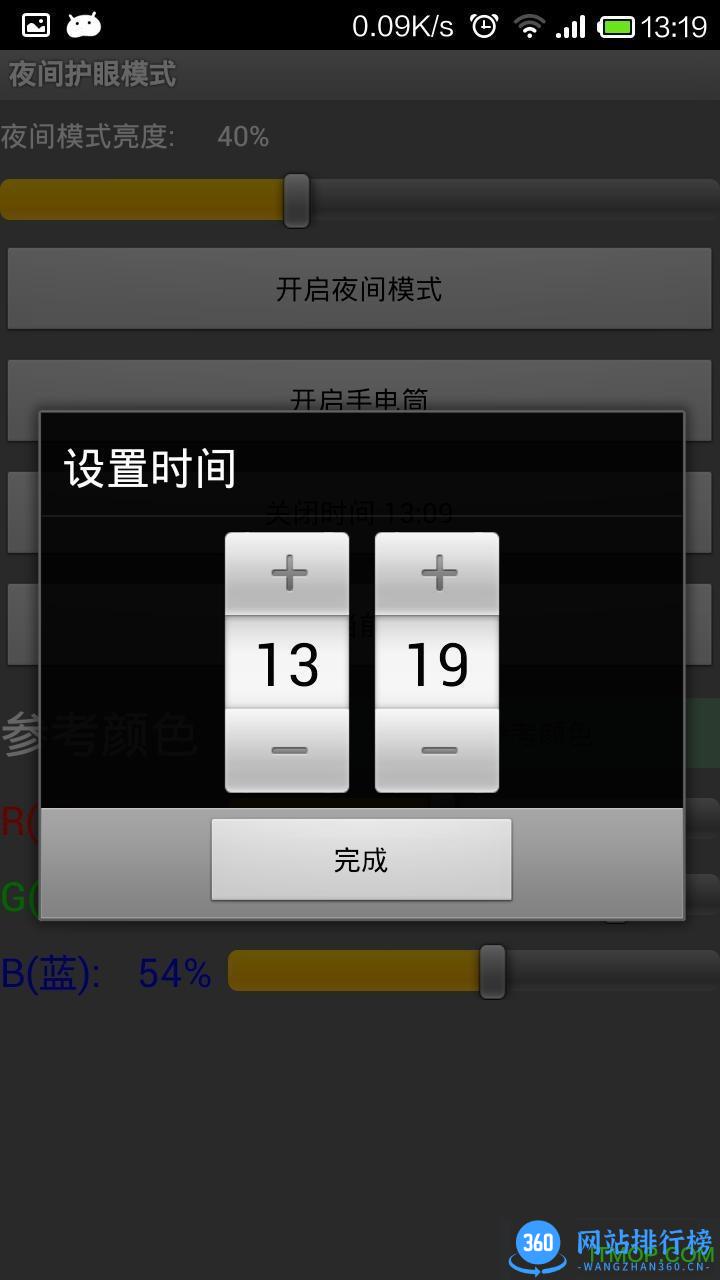 深夜护眼 v5.1.9 安卓版 0