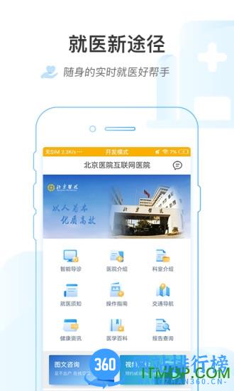 掌上北京医院手机版 v1.6.8 安卓版 2