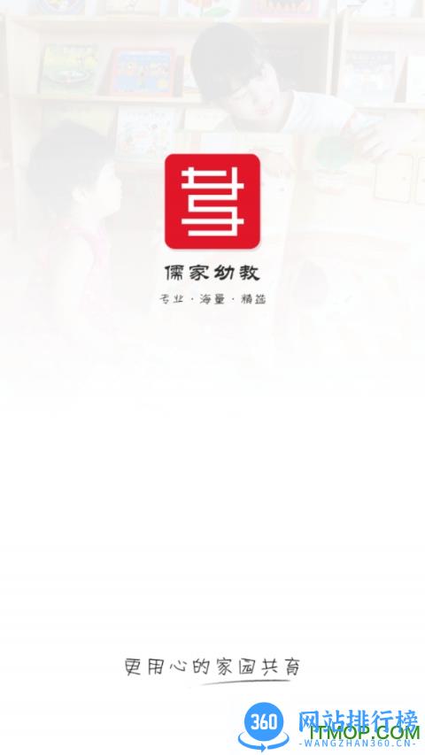 儒家幼教官方版 v6.2.2 安卓版 0