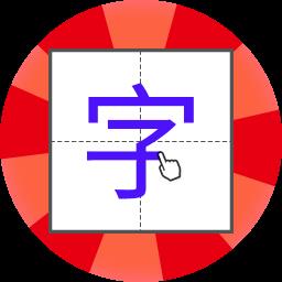 儿童学写字入门app
