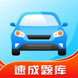 驾考学习通app