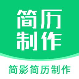 简影简历制作软件