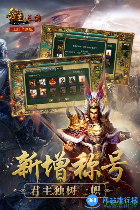 帝王三国360高清版本 v1.50 安卓最新版 0