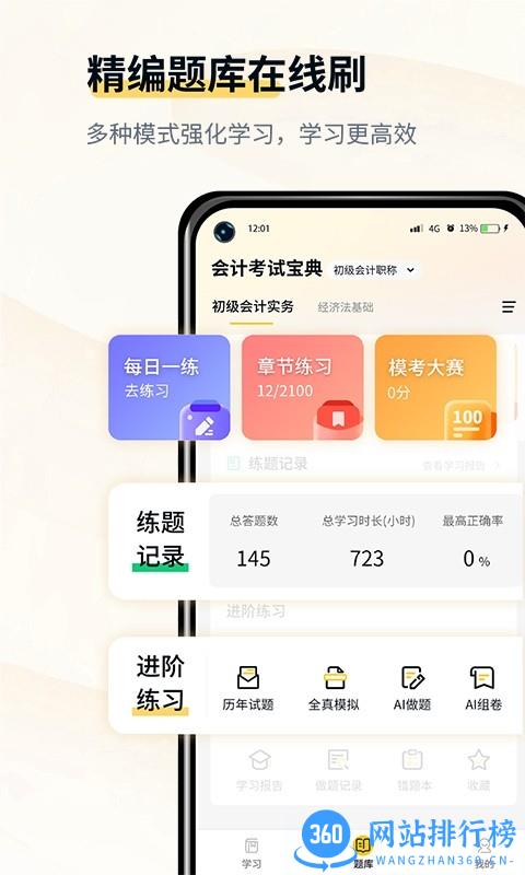 初级会计考试宝典 v1.1安卓版 1
