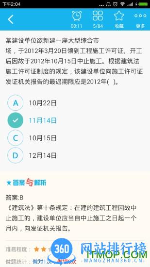 二建建设工程法规 v6.0.4 安卓版 1