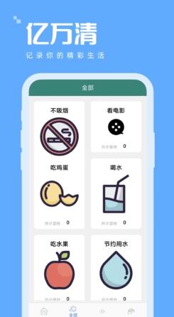 亿万清打卡助手app v1.0.5安卓版 1