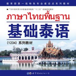 基础泰语3电子版