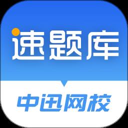 速题库手机客户端