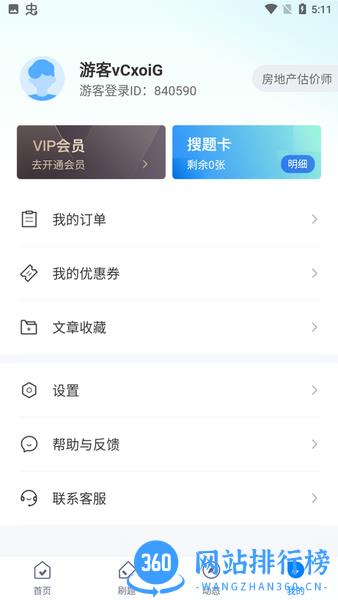 房地产估价师考试聚题库免费真题 v1.6.1 安卓版 0
