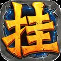 一起来挂机无限钻石金币版