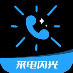 炫酷来电闪光最新版
