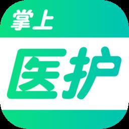 掌上医护