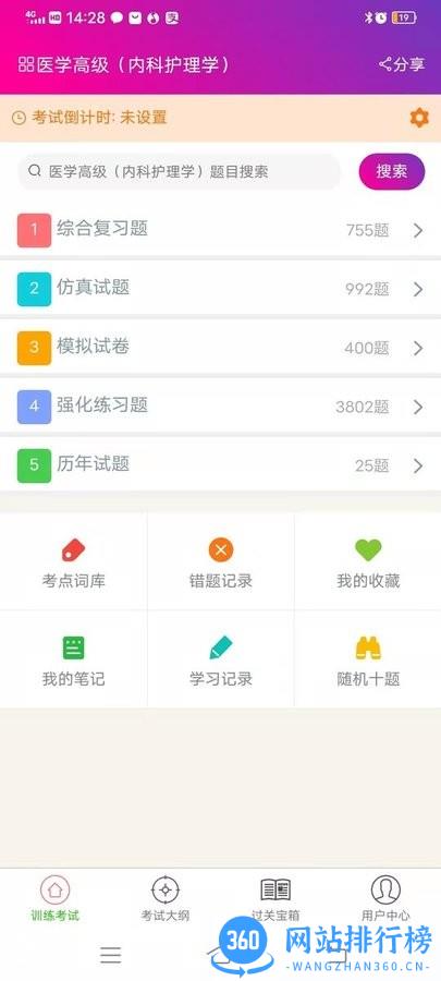 内科护理学高级职称app