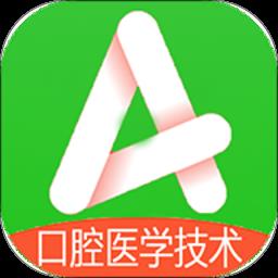 口腔医学技术士题库