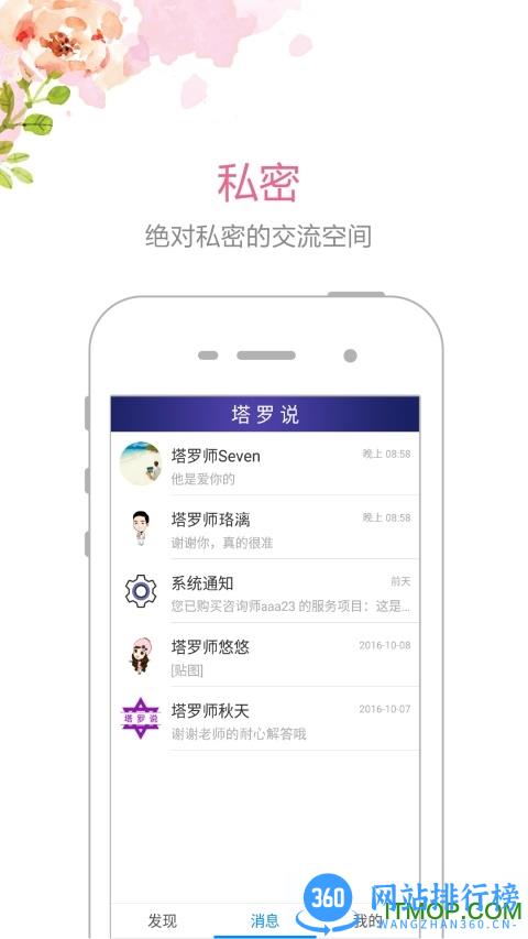 塔罗说(改名为情感帮) v5.4.7安卓版 3