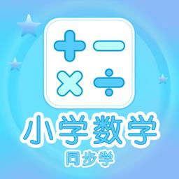 小学数学同步学官方版