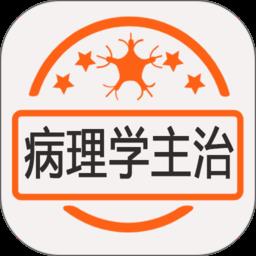 病理学主治医师考试题库