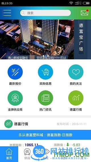 德富塑料网 v1.1.0 安卓版 2